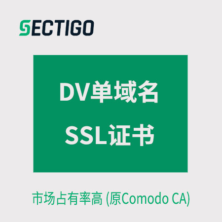 万山Sectigo_DV单域名SSL证书